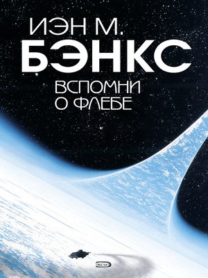 cover image of Вспомни о Флебе (Russian edition)